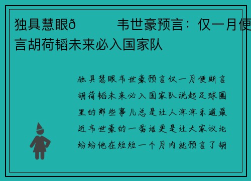 独具慧眼😄韦世豪预言：仅一月便断言胡荷韬未来必入国家队