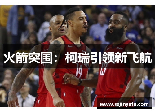 火箭突围：柯瑞引领新飞航