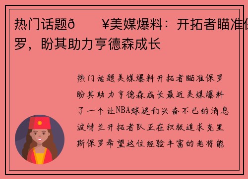 热门话题🔥美媒爆料：开拓者瞄准保罗，盼其助力亨德森成长