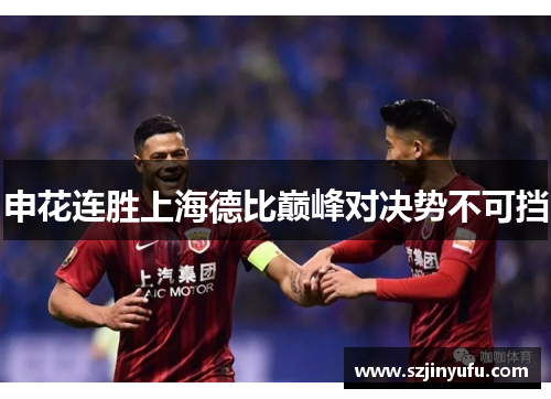 申花连胜上海德比巅峰对决势不可挡