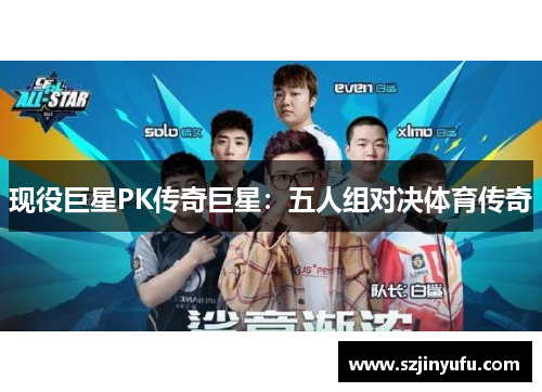 现役巨星PK传奇巨星：五人组对决体育传奇
