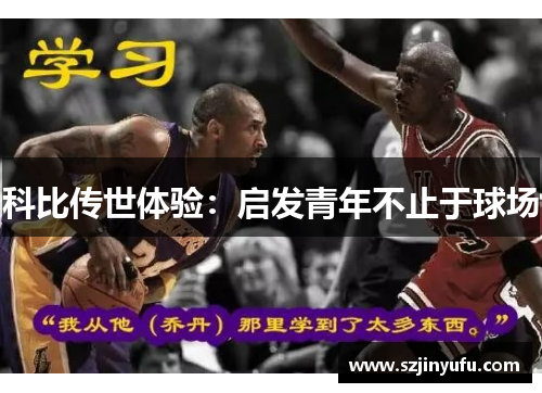 科比传世体验：启发青年不止于球场