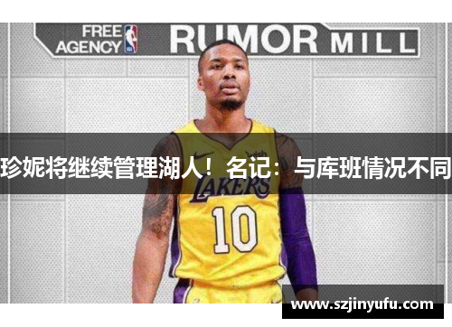 珍妮将继续管理湖人！名记：与库班情况不同