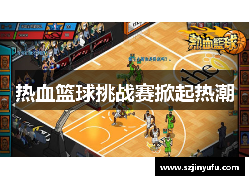 热血篮球挑战赛掀起热潮