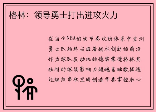 格林：领导勇士打出进攻火力