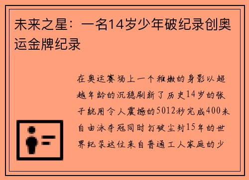 未来之星：一名14岁少年破纪录创奥运金牌纪录
