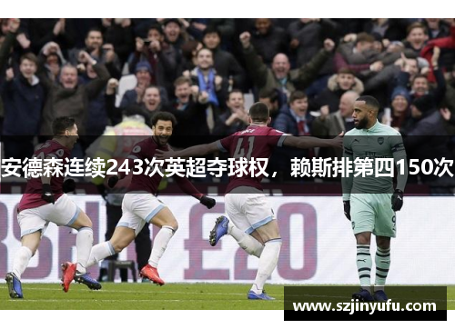 安德森连续243次英超夺球权，赖斯排第四150次