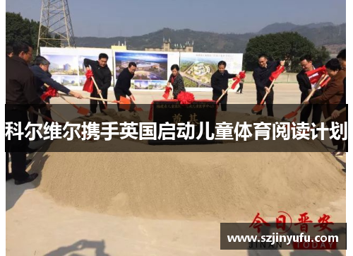 科尔维尔携手英国启动儿童体育阅读计划