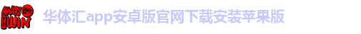 华体汇app安卓版怎么下载安装不了呢视频教程
